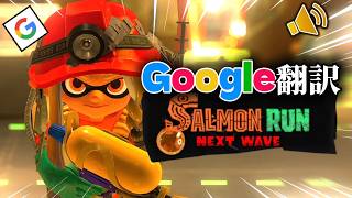 Google翻訳の音声だけで会話しないといけないサーモンランがマジで面白すぎたwww【スプラトゥーン3】