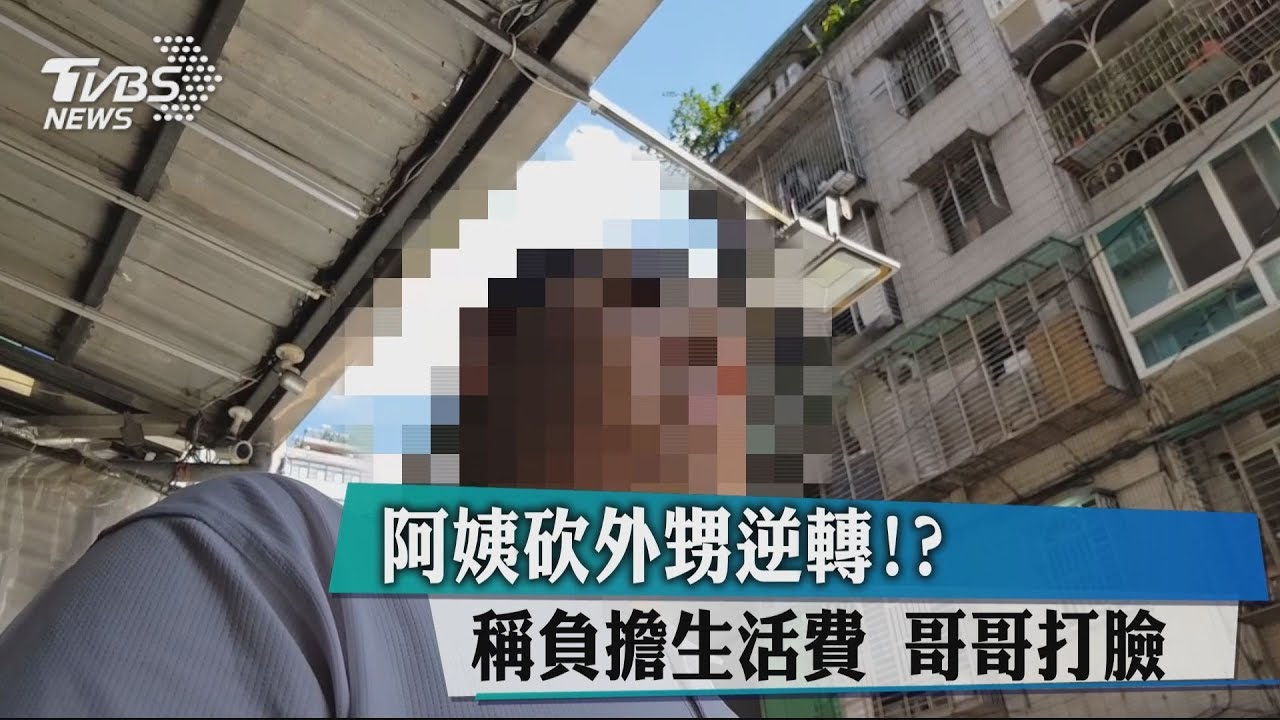 砍外甥逆轉!?阿姨:生活費都我出 哥哥打臉