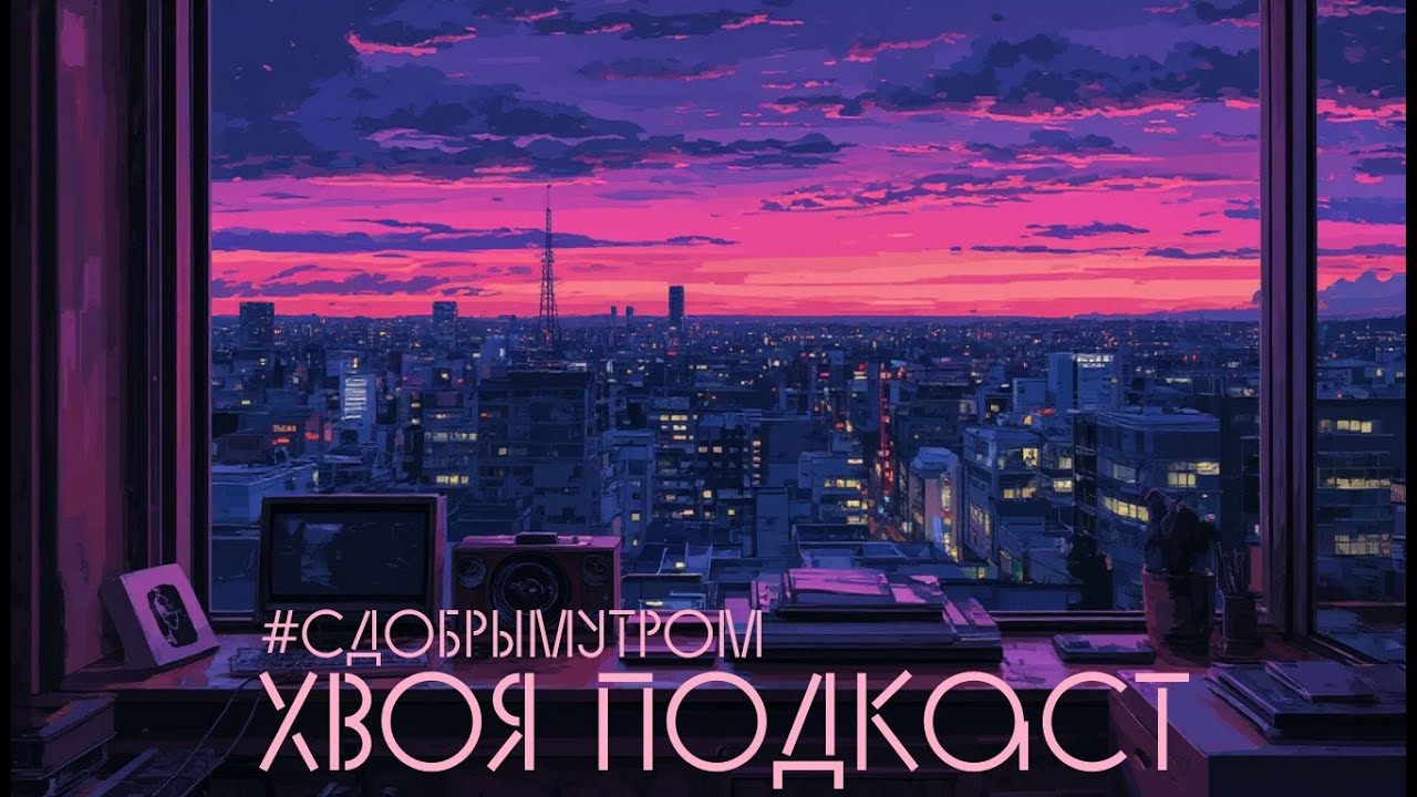 🌲 *16 #СДОБРЫМУТРОМ | МЕРКАНТИЛЬНОСТЬ И ПОТРЕБИТЕЛЬСТВО | Anberlin - Enjoy the Silence |ХВО