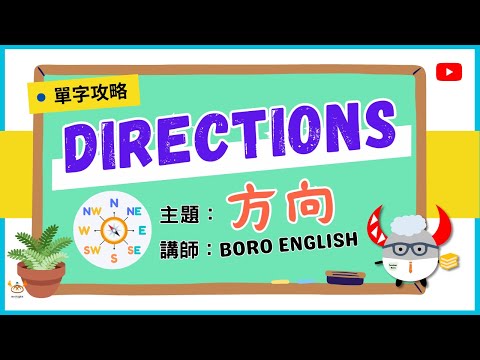 方位記號 英語