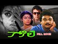 Kokila Full Movie | Naresh, Shobhana, Sarath Babu, Nassar, Kota Srinivasa Rao,Ranganath | ETV Cinema DEFAULT Thumbnail