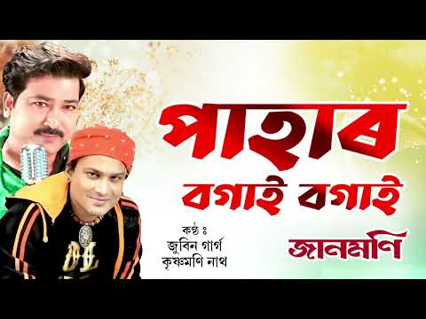 PAHAR BOGAI BOGAI | ASSAMESE BIHU SONG | JAANMONI | ZUBEEN GARG | KRISHNAMONI NATH | NK PRODUCTION