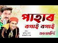 PAHAR BOGAI BOGAI ASSAMESE BIHU SONG JAANMONI ZUBEEN GARG KRISHNAMONI NATH NK PRODUCTION