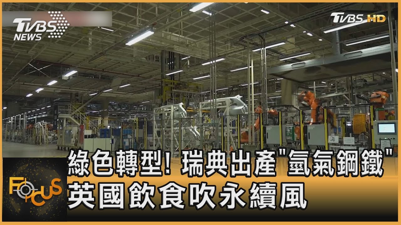 綠色轉型!瑞典出產「氫氣鋼鐵」 英國飲食吹永續風