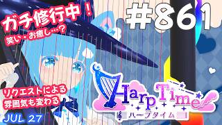 【 38弦ハープ 】 ☁ お癒しを目指して修行中！（即興演奏・演奏・リクエスト弾き語り）#861 ❄【 空雪ルミア/ VTuber 】