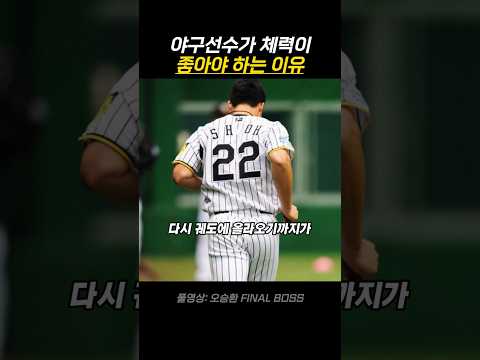 야구선수가 체력이 좋아햐 하는 이유