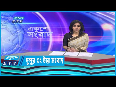 02 PM News || দুপুর ০২টার সংবাদ || 08 January 2023