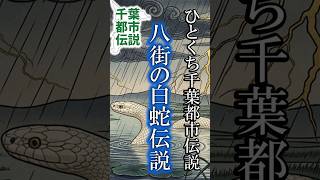 貴船神社の白蛇伝説【千葉県八街市】ひとくち千葉都市伝説 #旅行 #都市伝説