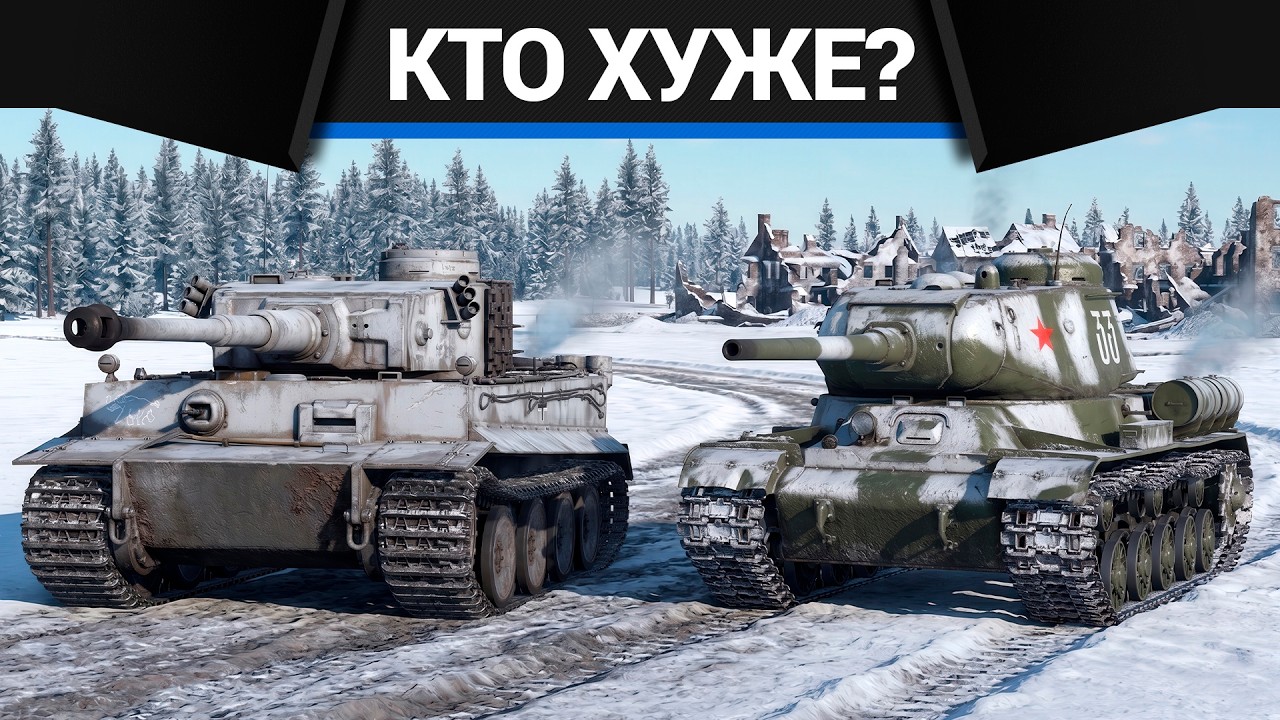 Кто хуже? ИС-1 или Tiger H1 в War Thunder