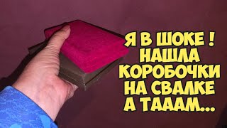 ОЙБААЙ ! Нашла коробочки на свалке . А ТаАаМ ...Это надо видеть ! Не мусорка а ан