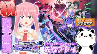 先行プレイ『超新時空ゲイム ネプテューヌ∞』いるはーと×つなこ　親子実況！
