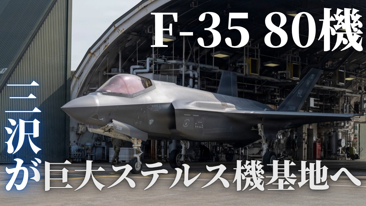 三沢基地にF-35が80機集結へ！東アジア最大級のステルス戦闘機基地誕生へ