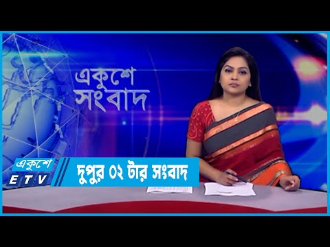 02 PM News || দুপুর ০২টার সংবাদ || 07 March 2022