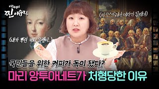 Download lagu [미스터리 찐이슈지] 국민들을 위한 커피가 독이 됐다? 마리 앙투아네트가 처형당한 이유 | MBC201129방송 mp3