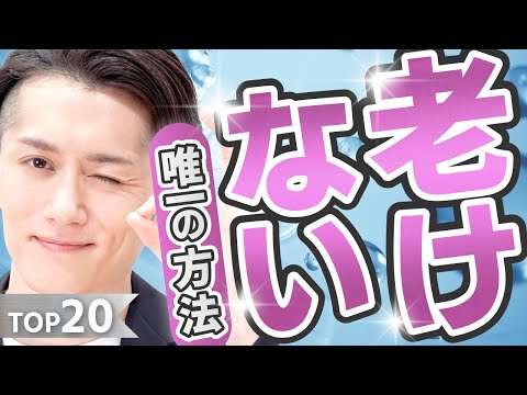 【アンチエイジング】年齢より老けて見える人の老化習慣＆究極の改善策 TOP20