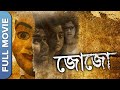 Jojo New Bengali Horror Thriller Movie Anirban Bhattacharya Darshana Banik Saayoni Ghosh
