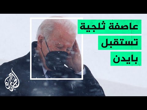 أمريكا.. عاصفة ثلجية قوية تشل واشنطن وتحتجز بايدن وطاقمه لفترة وجيزة