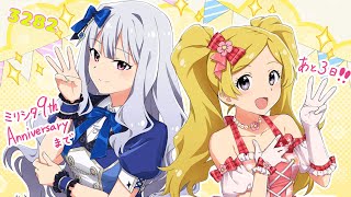 ミリシタ日記3282日目 きゅーまでさん！