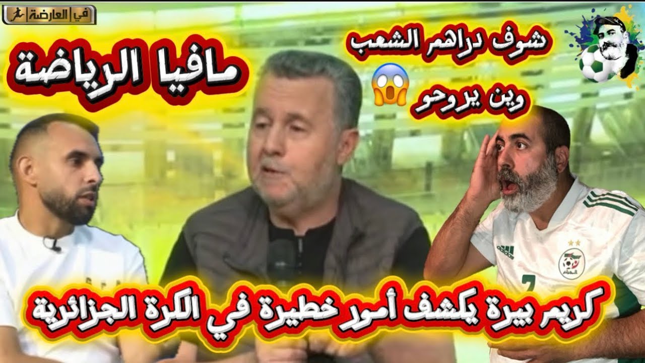 شوف دراهم الشعب وين راهم يروحو كريم بيرة يكشف أمور خطيرة في الكرة الجزائرية ?