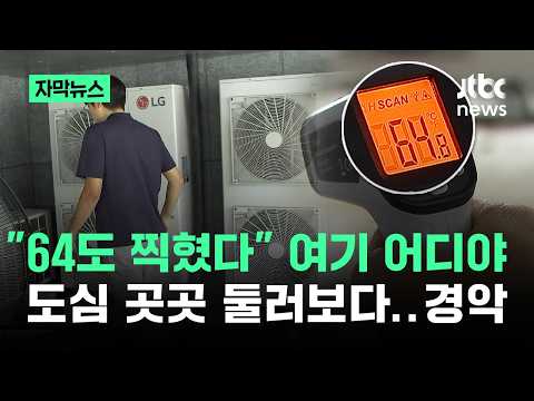 에어컨 실외기 온도 64도! 관리 안 하면 불이 날 수 있어요