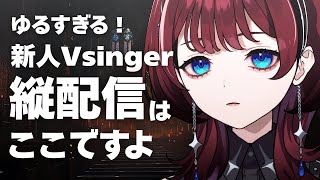✦縦型配信✦ゆるい...【IMI/RKMusic】＃新人Vsinger