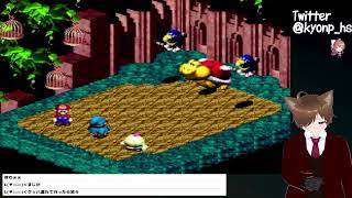 #10 スーパーマリオRPGプレイ【きょんぴーす】