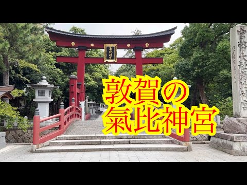Visita al santuario 1/24 Santuario Kehi en Tsuruga