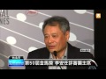 【2013.09.02】李安將返台 任金馬獎評審團主席 udn tv