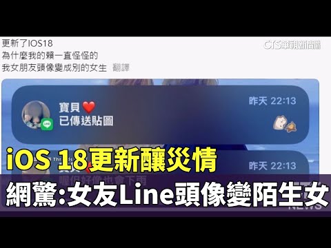 iOS　18更新釀災情　網驚：女友Line頭像變陌生女