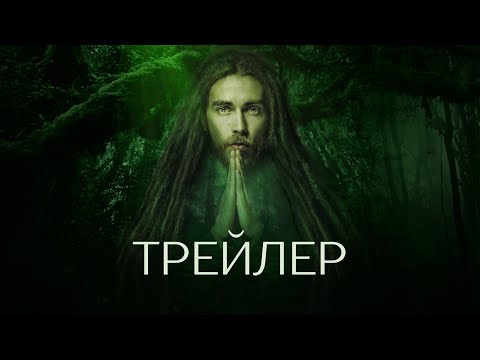 С закрытыми окнами | официальный трейлер