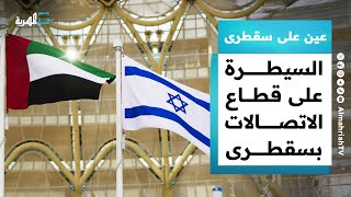 الإمارات وإسرائيل تسيطران على قطاع الاتصالات في أرخبيل سقطرى | عين على سقطرى