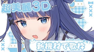 【 歌枠┊︎KARAOKE 】※カメラ注意 超美麗3Dを新機材で📸歌って踊りますよ📸【VTuber】【稍麦】