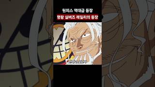 원피스 역대급 등장씬 실버즈 레일리의 등장