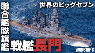 あの世界のビッグセブン「長門」を操れる海戦ゲーム！【World of Warships】  [ゆっくり実況]