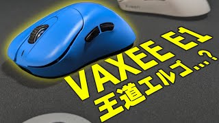 エルゴノミクスマウスの集大成【VAXEE E1】【ゲーミングマウスレビュー】