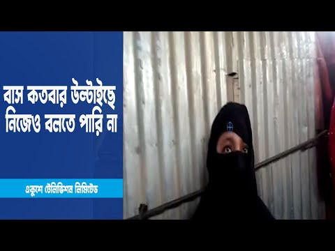 বাস কতবার উল্টাইছে নিজেও বলতে পারি না । ETV News