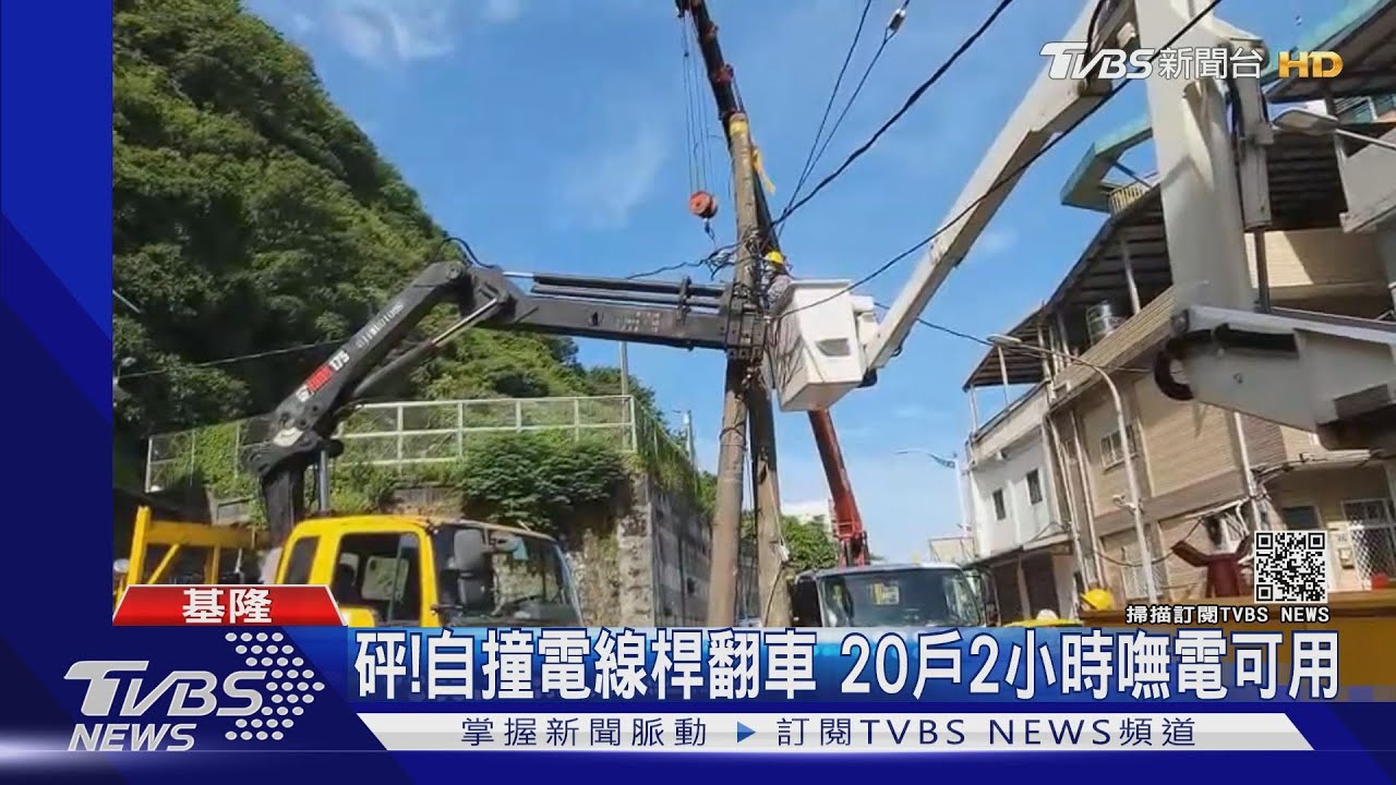 基隆20戶大停電2小時！原因曝...貨車自撞電線桿翻車釀禍
