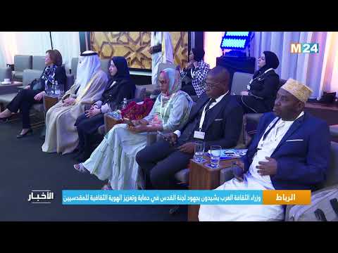 وزراء الثقافة العرب يشيدون بجهود لجنة القدس في حماية وتعزيز الهوية الثقافية للمقدسيين