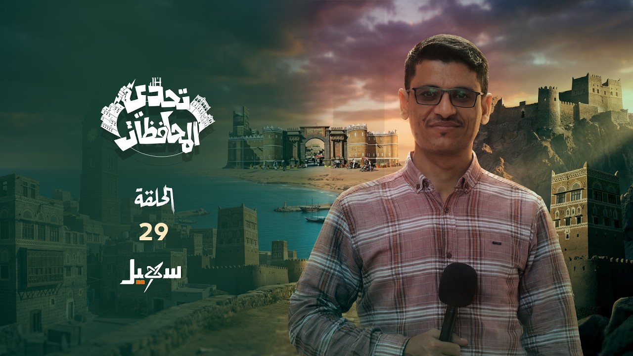 تحدي المحافظات .. الحلقة التاسعة والعشرون مع حسني المسلماني