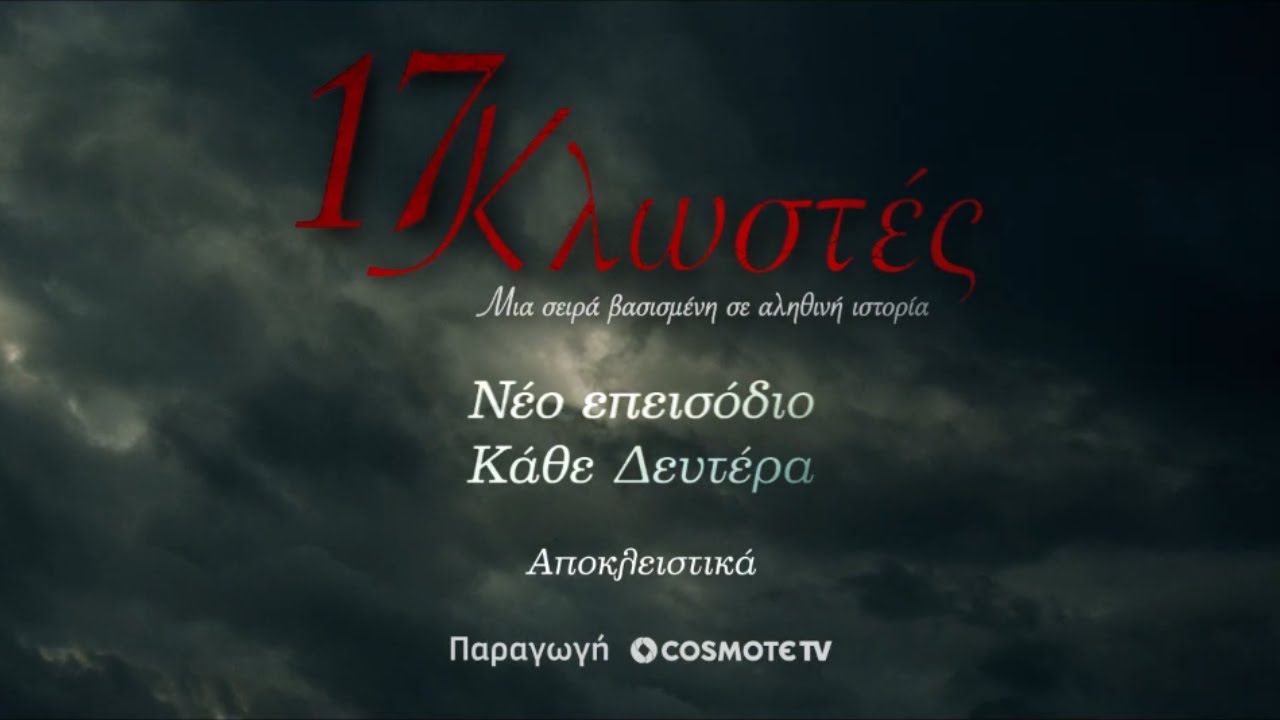 17 Κλωστές, Επεισόδιο 5 | Trailer | COSMOTE TV