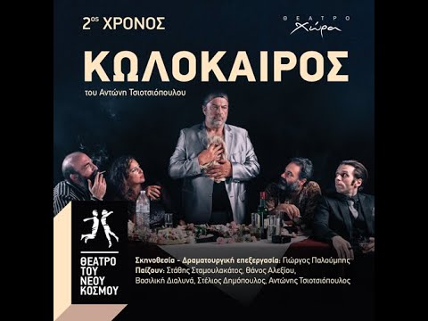 Προωθητικό βίντεο της παράστασης Κωλόκαιρος του Αντώνη Τσιοτσιόπουλου, σε σκηνοθεσία Γιώργου Παλούμπη. Το έργο εκτυλίσσεται στο «Διυλιστήριο», λαϊκό νυχτερινό κέντρο της Ελευσίνας, όπου επιστρέφει έπειτα από πέντε χρόνια ο πρώην ιδιοκτήτης του. Η παράσταση ανέβηκε στο Θέατρο Τζένη Καρέζη (2022 – 2023) και στο Θέατρο Χώρα (2023 – 2024).