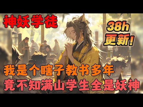 瞎眼祖師滿山學徒全是妖獸小説