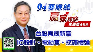 台股再創新高 IC設計、電動車、挖礦續強