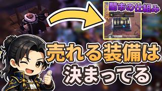 売れる装備は“これ”で決まる。闇市の本質【アルビオンオンライン】【S2-1】