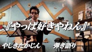 やっぱ好きやねん ～やしきたかじん～ ギター弾き語り cover