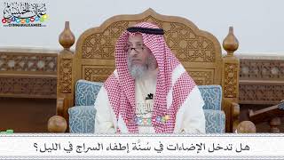 67 - هل تدخل الإضاءات في سُنَّة إطفاء السراج في الليل؟ - عثمان الخميس