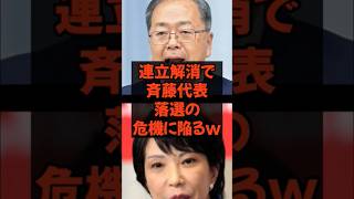 連立解消で斉藤代表落選の危機に陥るw #政治 #税金 #自民党 #高市早苗 #公明党 #斉藤代表