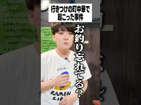 行きつけの町中華で起こった事件