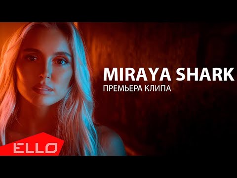 Miraya Shark - Закаты цвета Фанты