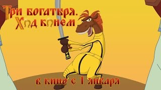 Три богатыря. Ход конем - Трейлер 2014 (HD)